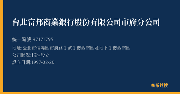 台北富邦商業銀行股份有限公司市府分公司的照片-統編 97171795(臺北市) 公司登記資料與營業項目詳細圖表