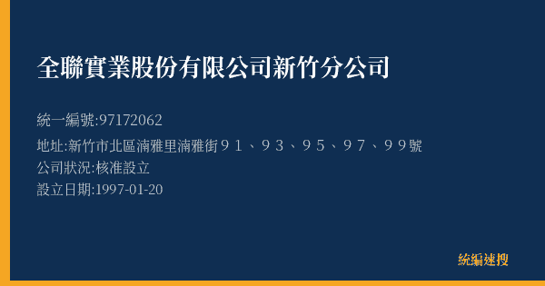 全聯實業股份有限公司新竹分公司的照片-統編 97172062(新竹市) 公司登記資料與營業項目詳細圖表