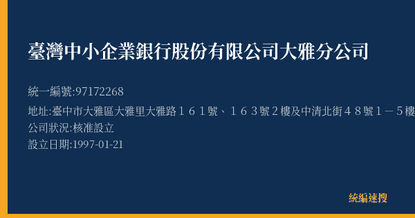 臺灣中小企業銀行股份有限公司大雅分公司的照片-統編 97172268(臺中市) 公司登記資料與營業項目詳細圖表