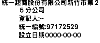 IMG-統一超商股份有限公司新竹市第２５分公司