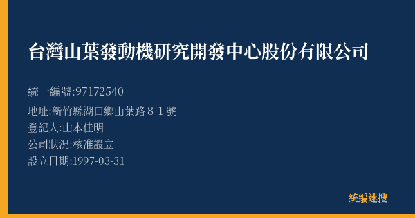 台灣山葉發動機研究開發中心股份有限公司的照片-統編 97172540(新竹縣) 公司登記資料與營業項目詳細圖表