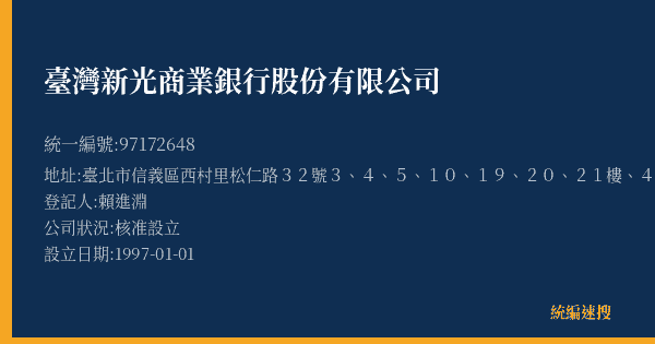 臺灣新光商業銀行股份有限公司的照片-統編 97172648(臺北市) 公司登記資料與營業項目詳細圖表