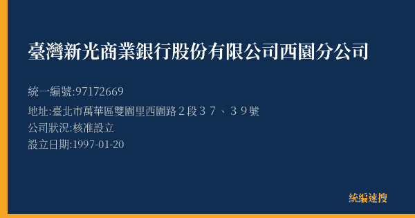 臺灣新光商業銀行股份有限公司西園分公司的照片-統編 97172669(臺北市) 公司登記資料與營業項目詳細圖表