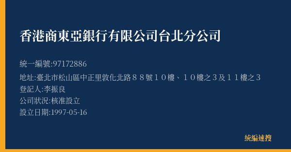 香港商東亞銀行有限公司台北分公司的照片-統編 97172886(臺北市) 公司登記資料與營業項目詳細圖表
