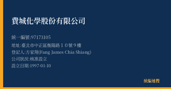 費城化學股份有限公司的照片-統編 97173105(臺北市) 公司登記資料與營業項目詳細圖表