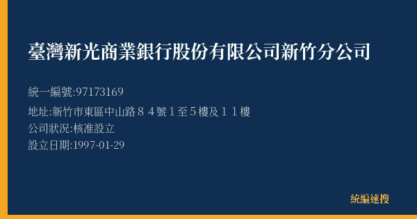 臺灣新光商業銀行股份有限公司新竹分公司的照片-統編 97173169(嘉義市) 公司登記資料與營業項目詳細圖表
