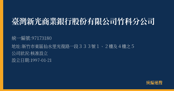 臺灣新光商業銀行股份有限公司竹科分公司的照片-統編 97173180(新竹市) 公司登記資料與營業項目詳細圖表
