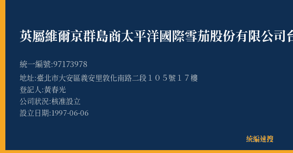 英屬維爾京群島商太平洋國際雪茄股份有限公司台灣分公司的照片-統編 97173978(臺北市) 公司登記資料與營業項目詳細圖表