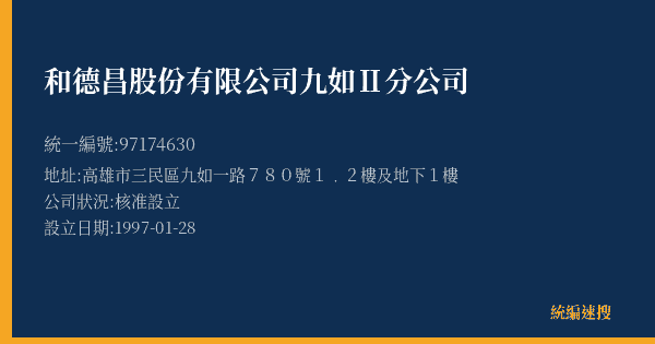 和德昌股份有限公司九如Ⅱ分公司的照片-統編 97174630(高雄市) 公司登記資料與營業項目詳細圖表