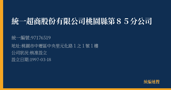 統一超商股份有限公司桃園縣第85分公司的照片-統編 97176519(桃園市) 公司登記資料與營業項目詳細圖表