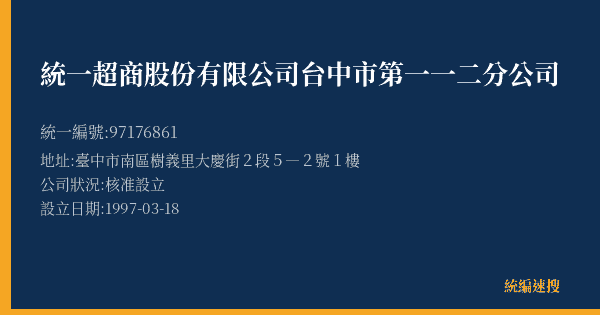 統一超商股份有限公司台中市第一一二分公司的照片-統編 97176861(臺中市) 公司登記資料與營業項目詳細圖表