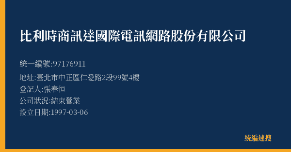 比利時商訊達國際電訊網路股份有限公司的照片-統編 97176911(臺北市) 公司登記資料與營業項目詳細圖表