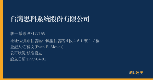 台灣思科系統股份有限公司的照片-統編 97177159(臺北市) 公司登記資料與營業項目詳細圖表