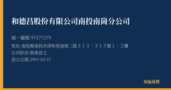和德昌股份有限公司南投南崗分公司的照片-統編 97177279(南投縣) 公司登記資料與營業項目詳細圖表