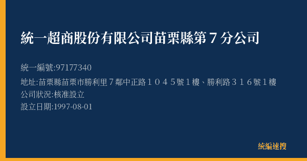 統一超商股份有限公司苗栗縣第7分公司的照片-統編 97177340(苗栗縣) 公司登記資料與營業項目詳細圖表
