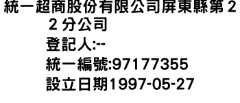 IMG-統一超商股份有限公司屏東縣第２２分公司