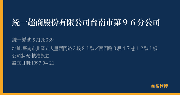 統一超商股份有限公司台南市第96分公司的照片-統編 97178039(臺南市) 公司登記資料與營業項目詳細圖表