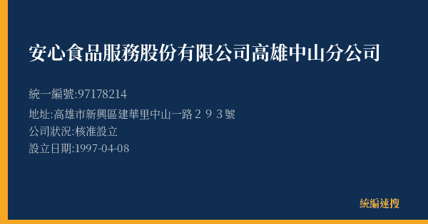 安心食品服務股份有限公司高雄中山分公司的照片-統編 97178214(高雄市) 公司登記資料與營業項目詳細圖表