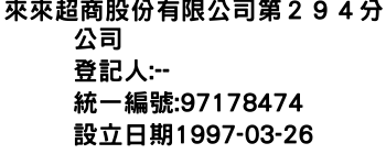 IMG-來來超商股份有限公司第２９４分公司