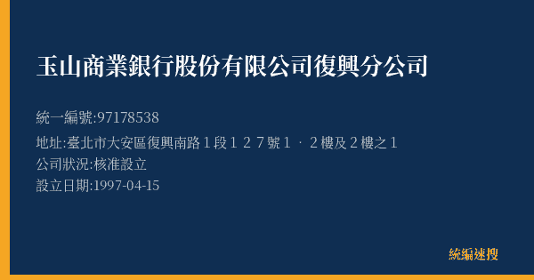 玉山商業銀行股份有限公司復興分公司的照片-統編 97178538(臺北市) 公司登記資料與營業項目詳細圖表