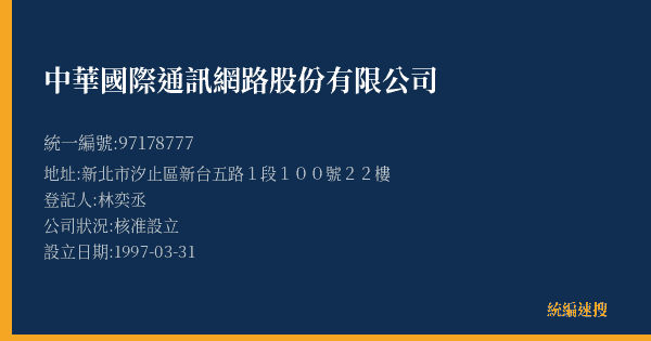 中華國際通訊網路股份有限公司的照片-統編 97178777(新北市) 公司登記資料與營業項目詳細圖表