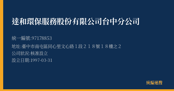 達和環保服務股份有限公司台中分公司的照片-統編 97178853(臺中市) 公司登記資料與營業項目詳細圖表