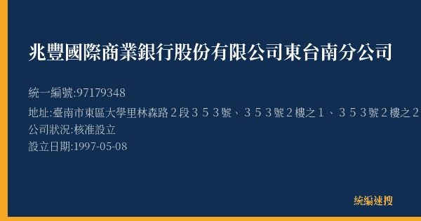 兆豐國際商業銀行股份有限公司東台南分公司的照片-統編 97179348(臺南市) 公司登記資料與營業項目詳細圖表