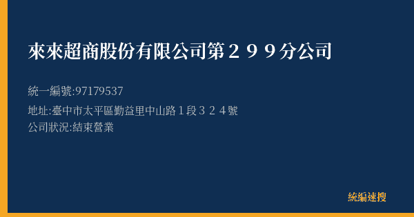 來來超商股份有限公司第299分公司的照片-統編 97179537(臺中市) 公司登記資料與營業項目詳細圖表