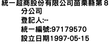 IMG-統一超商股份有限公司苗栗縣第８分公司