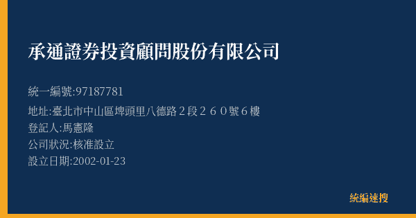承通證券投資顧問股份有限公司的照片-統編 97187781(臺北市) 公司登記資料與營業項目詳細圖表