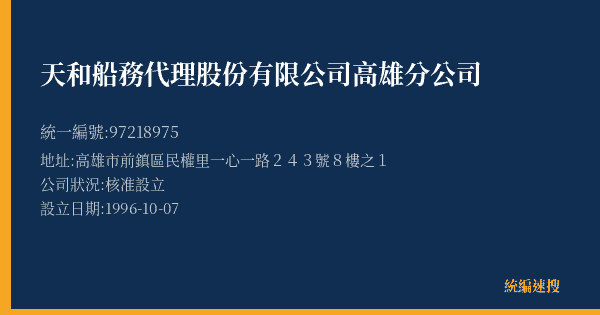 天和船務代理股份有限公司高雄分公司的照片-統編 97218975(高雄市) 公司登記資料與營業項目詳細圖表