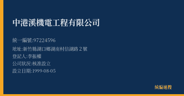 中港溪機電工程有限公司的照片-統編 97224596(新竹縣) 公司登記資料與營業項目詳細圖表