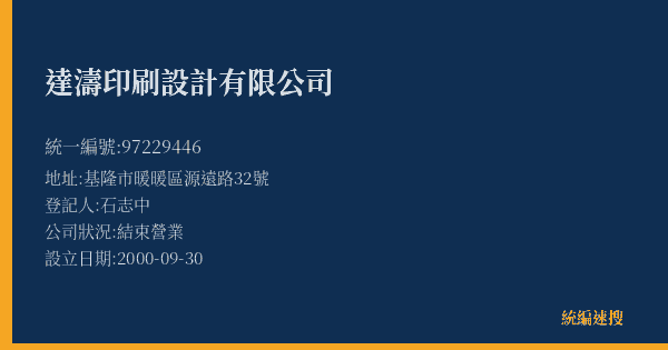 達濤印刷設計有限公司的照片-統編 97229446(基隆市) 公司登記資料與營業項目詳細圖表
