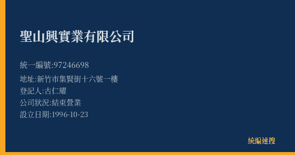 聖山興實業有限公司的照片-統編 97246698(新竹縣) 公司登記資料與營業項目詳細圖表