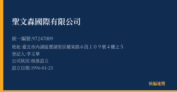 聖文森國際有限公司的照片-統編 97247009(臺北市) 公司登記資料與營業項目詳細圖表