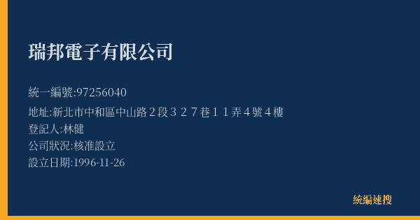 瑞邦電子有限公司的照片-統編 97256040(新北市) 公司登記資料與營業項目詳細圖表