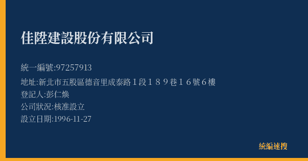 佳陞建設股份有限公司的照片-統編 97257913(新北市) 公司登記資料與營業項目詳細圖表