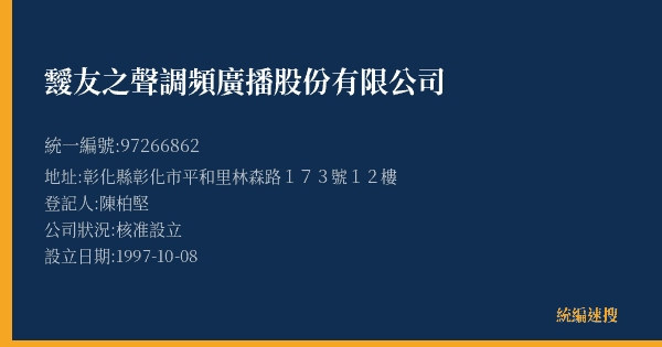 靉友之聲調頻廣播股份有限公司的照片-統編 97266862(彰化縣) 公司登記資料與營業項目詳細圖表