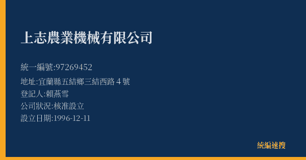 上志農業機械有限公司的照片-統編 97269452(宜蘭縣) 公司登記資料與營業項目詳細圖表