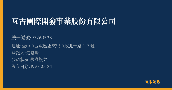 亙古國際開發事業股份有限公司的照片-統編 97269523(臺中市) 公司登記資料與營業項目詳細圖表