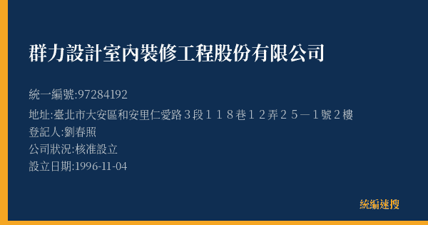 群力設計室內裝修工程股份有限公司的照片-統編 97284192(臺北市) 公司登記資料與營業項目詳細圖表