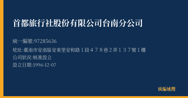 首都旅行社股份有限公司台南分公司的照片-統編 97285636(臺南市) 公司登記資料與營業項目詳細圖表