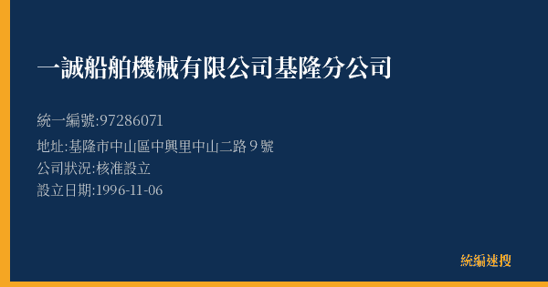 一誠船舶機械有限公司基隆分公司的照片-統編 97286071(基隆市) 公司登記資料與營業項目詳細圖表