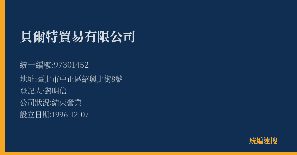貝爾特貿易有限公司的照片-統編 97301452(臺北市) 公司登記資料與營業項目詳細圖表