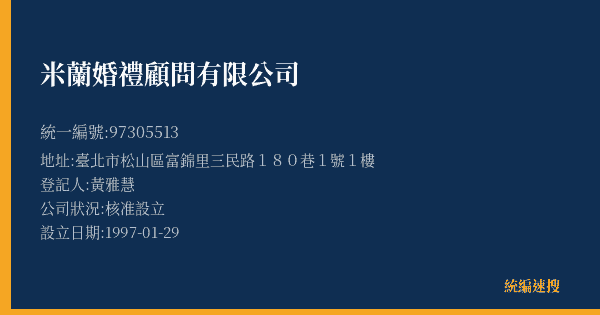米蘭婚禮顧問有限公司的照片-統編 97305513(臺北市) 公司登記資料與營業項目詳細圖表