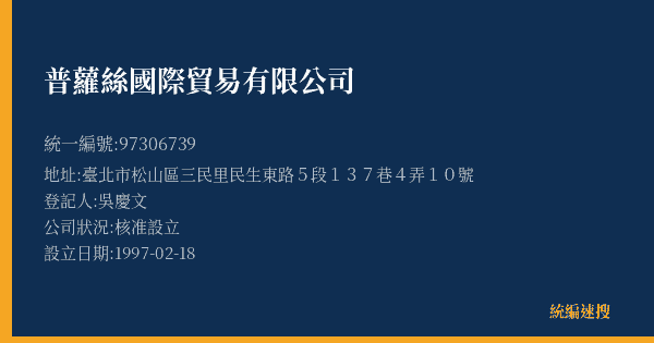 普蘿絲國際貿易有限公司的照片-統編 97306739(臺北市) 公司登記資料與營業項目詳細圖表