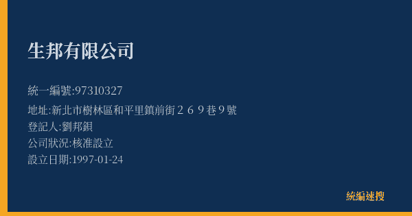 生邦有限公司的照片-統編 97310327(新北市) 公司登記資料與營業項目詳細圖表