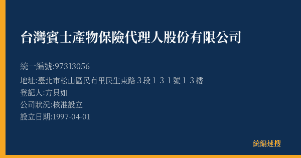 台灣賓士產物保險代理人股份有限公司的照片-統編 97313056(臺北市) 公司登記資料與營業項目詳細圖表