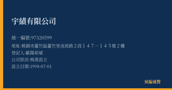 宇績有限公司的照片-統編 97320599(桃園市) 公司登記資料與營業項目詳細圖表