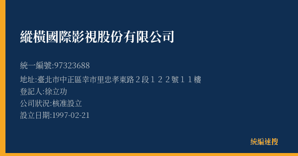 縱橫國際影視股份有限公司的照片-統編 97323688(臺北市) 公司登記資料與營業項目詳細圖表